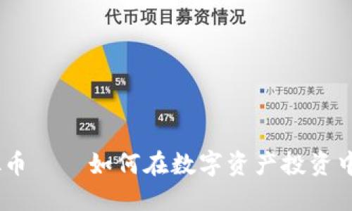 SWRV虚拟币——如何在数字资产投资中把握机会