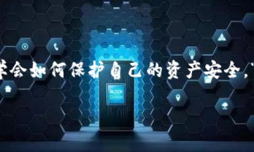 xiaotuji如何从TP钱包提现HT：详细指南及实用技巧/xiaotuji  
TP钱包, 提现金额, HT, 数字货币/guanjianci

引言
随着区块链技术的发展，数字货币已成为越来越多人投资的热门选择。TP钱包作为一款安全、便捷的数字资产管理工具，受到了广泛的欢迎。而HT（Heco Token）作为一种流行的数字货币，其提现方式也备受关注。在这篇文章中，我们将详细介绍如何从TP钱包提现HT，以助您顺利进行资金转移。正所谓“一日之计在于晨”，做好准备工作，才能高效完成提现。

什么是TP钱包？
TP钱包是一个去中心化的数字资产钱包，它不仅支持多种主流的数字货币，还提供了流畅的用户体验。用户可以在TP钱包中轻松地进行充值、提现、转账和交易等操作。它的安全性和便利性，使得越来越多的用户选择这种方式来管理他们的数字资产。在当今的数字货币市场中，正确掌握各种钱包的功能和操作流程，是实现资产增值的重要一环。

HT的背景与发展
HT，即Heco Token，是由火币生态链（Heco）推出的代币。随着去中心化金融（DeFi）和去中心化应用（DApp）快速发展，HT作为其生态中的核心代币，越来越受到用户的青睐。HT可以用于交易手续费、参与生态项目等，正如“一石二鸟”，用户可以在使用HT的同时享受到生态带来的多重收益。了解HT的背景和用途，有助于我们更好地进行资产管理。

TP钱包提现HT的必要准备
在进行提现之前，您需要准备一些事项，以确保提现操作的顺利进行：
ul
listrong确认身份：/strong确保您的TP钱包账户已经实名认证，未完成身份验证的用户可能无法进行提现操作。/li
listrong绑定银行卡：/strong提现至银行账户前，需要先将您的银行账户与TP钱包绑定，避免提现时产生不必要的麻烦。/li
listrong了解提现限制：/strong不同交易所和钱包对于提现金额和次数的限制各不相同，建议您事先查询相关规定。/li
listrong千方百计降低风险：/strong在进行HT提现前，请确保您的设备安全，不要在公共场所进行高风险操作。/li
/ul

TP钱包提现HT的具体步骤
了解了必要的准备工作后，接下来我们开始详细讲解提现HT的具体流程：

h4步骤一：打开TP钱包/h4
首先，在您的手机或电脑上打开您的TP钱包应用，进入主界面。如果您是第一次使用TP钱包，建议您熟悉一下界面布局，方便后续操作。

h4步骤二：选择资产管理/h4
在TP钱包的主界面上，找到“资产”选项，点击进入。在这里，您将看到所有的数字资产，包括HT。正所谓“驶得快船需撑好篙”，了解资产的状况非常重要。

h4步骤三：选择HT进行提现/h4
在资产管理页面，找到HT，点击进入详细信息。在这里，您将能看到您的HT余额以及相关操作选项。选择“提现”选项，以开始提现流程。

h4步骤四：填写提现信息/h4
在提现页面，您需要填写相关信息，包括提现金额和银行账户等。请仔细确认所有信息，避免因错误造成的损失。提现时要注意：一般情况下，不建议提取全部余额，以留出一定的流动性。

h4步骤五：确认并提交提现申请/h4
核对无误后，点击“确认提现”。此时，系统可能会要求您输入二次验证信息，以确保您的账户安全。完成后，提交提现申请。

提现后的注意事项
提现申请提交后，您需要耐心等待审核和到账。一般情况下，到账时间在1-3个工作日内，具体时间取决于平台的处理效率。在此期间，建议您保持关注您的邮箱和TP钱包内的消息，以获取最新的提现状态。同时，提现成功后应尽快确认款项到账，如有问题，请及时与支持团队联系。

常见问题解答
在实际操作过程中，用户常会遇到一些问题。以下是一些常见问题及解决方案：

h4Q1：提现手续费是多少？/h4
提现手续费会因平台及提现金额而有所不同，请您在提现前详细查看手续费说明。

h4Q2：提现到账时间太长怎么办？/h4
如超过3个工作日未到账，请及时查看提现记录，确认是否提交成功，并联系TP钱包客服咨询情况。

h4Q3：为什么我的提现申请被拒绝？/h4
提现申请被拒绝的原因可能包括身份未验证、提现金额超限或账户存在异常等。建议您仔细检查相关信息。

总结
通过上述内容，相信您已经掌握了TP钱包提现HT的详细操作流程及相关注意事项。数字货币市场瞬息万变，我们在投资过程中不仅要注重信息的及时获取，更要学会如何保护自己的资产安全。“磨刀不误砍柴工”，只有做到充分准备，才能在数字货币的投资旅途中游刃有余。

希望这篇文章能对您有所帮助，祝您在数字货币的世界中投资顺利，财源广进！