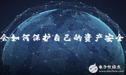 xiaotuji如何从TP钱包提现HT：详细指南及实用技巧/xiaotuji  
TP钱包, 提现金额, HT, 数字货币/guanjianci

引言
随着区块链技术的发展，数字货币已成为越来越多人投资的热门选择。TP钱包作为一款安全、便捷的数字资产管理工具，受到了广泛的欢迎。而HT（Heco Token）作为一种流行的数字货币，其提现方式也备受关注。在这篇文章中，我们将详细介绍如何从TP钱包提现HT，以助您顺利进行资金转移。正所谓“一日之计在于晨”，做好准备工作，才能高效完成提现。

什么是TP钱包？
TP钱包是一个去中心化的数字资产钱包，它不仅支持多种主流的数字货币，还提供了流畅的用户体验。用户可以在TP钱包中轻松地进行充值、提现、转账和交易等操作。它的安全性和便利性，使得越来越多的用户选择这种方式来管理他们的数字资产。在当今的数字货币市场中，正确掌握各种钱包的功能和操作流程，是实现资产增值的重要一环。

HT的背景与发展
HT，即Heco Token，是由火币生态链（Heco）推出的代币。随着去中心化金融（DeFi）和去中心化应用（DApp）快速发展，HT作为其生态中的核心代币，越来越受到用户的青睐。HT可以用于交易手续费、参与生态项目等，正如“一石二鸟”，用户可以在使用HT的同时享受到生态带来的多重收益。了解HT的背景和用途，有助于我们更好地进行资产管理。

TP钱包提现HT的必要准备
在进行提现之前，您需要准备一些事项，以确保提现操作的顺利进行：
ul
listrong确认身份：/strong确保您的TP钱包账户已经实名认证，未完成身份验证的用户可能无法进行提现操作。/li
listrong绑定银行卡：/strong提现至银行账户前，需要先将您的银行账户与TP钱包绑定，避免提现时产生不必要的麻烦。/li
listrong了解提现限制：/strong不同交易所和钱包对于提现金额和次数的限制各不相同，建议您事先查询相关规定。/li
listrong千方百计降低风险：/strong在进行HT提现前，请确保您的设备安全，不要在公共场所进行高风险操作。/li
/ul

TP钱包提现HT的具体步骤
了解了必要的准备工作后，接下来我们开始详细讲解提现HT的具体流程：

h4步骤一：打开TP钱包/h4
首先，在您的手机或电脑上打开您的TP钱包应用，进入主界面。如果您是第一次使用TP钱包，建议您熟悉一下界面布局，方便后续操作。

h4步骤二：选择资产管理/h4
在TP钱包的主界面上，找到“资产”选项，点击进入。在这里，您将看到所有的数字资产，包括HT。正所谓“驶得快船需撑好篙”，了解资产的状况非常重要。

h4步骤三：选择HT进行提现/h4
在资产管理页面，找到HT，点击进入详细信息。在这里，您将能看到您的HT余额以及相关操作选项。选择“提现”选项，以开始提现流程。

h4步骤四：填写提现信息/h4
在提现页面，您需要填写相关信息，包括提现金额和银行账户等。请仔细确认所有信息，避免因错误造成的损失。提现时要注意：一般情况下，不建议提取全部余额，以留出一定的流动性。

h4步骤五：确认并提交提现申请/h4
核对无误后，点击“确认提现”。此时，系统可能会要求您输入二次验证信息，以确保您的账户安全。完成后，提交提现申请。

提现后的注意事项
提现申请提交后，您需要耐心等待审核和到账。一般情况下，到账时间在1-3个工作日内，具体时间取决于平台的处理效率。在此期间，建议您保持关注您的邮箱和TP钱包内的消息，以获取最新的提现状态。同时，提现成功后应尽快确认款项到账，如有问题，请及时与支持团队联系。

常见问题解答
在实际操作过程中，用户常会遇到一些问题。以下是一些常见问题及解决方案：

h4Q1：提现手续费是多少？/h4
提现手续费会因平台及提现金额而有所不同，请您在提现前详细查看手续费说明。

h4Q2：提现到账时间太长怎么办？/h4
如超过3个工作日未到账，请及时查看提现记录，确认是否提交成功，并联系TP钱包客服咨询情况。

h4Q3：为什么我的提现申请被拒绝？/h4
提现申请被拒绝的原因可能包括身份未验证、提现金额超限或账户存在异常等。建议您仔细检查相关信息。

总结
通过上述内容，相信您已经掌握了TP钱包提现HT的详细操作流程及相关注意事项。数字货币市场瞬息万变，我们在投资过程中不仅要注重信息的及时获取，更要学会如何保护自己的资产安全。“磨刀不误砍柴工”，只有做到充分准备，才能在数字货币的投资旅途中游刃有余。

希望这篇文章能对您有所帮助，祝您在数字货币的世界中投资顺利，财源广进！