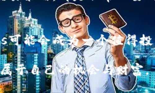    Pios虚拟币：一场数字货币的投资新机遇  /   
 guanjianci  Pios虚拟币, 数字货币, 投资机会, 区块链  /guanjianci 

前言
在这个信息技术蓬勃发展的时代，虚拟币已经成为了金融界的新宠。特别是随着区块链技术的逐渐成熟，越来越多的人开始关注各种形式的数字货币。其中，Pios虚拟币凭借其独特的技术背景和投资价值，正在吸引着越来越多的投资者的目光。这篇文章将深入探索Pios虚拟币的方方面面，帮助你更好地理解这场数字货币的投资新机遇。

Pios虚拟币的背景与发展
Pios虚拟币是一种新兴的数字货币，它的出现源于对传统金融体系的不满和对去中心化金融的追求。早在比特币诞生的初期，很多人就意识到了数字货币的潜力。而随着技术的进步，Pios作为一种创新的加密货币应运而生。它不仅仅是交易的媒介，更是推动区块链生态系统发展的重要组成部分。

在快速发展的数字货币市场中，Pios虚拟币应运而生，其设计目标是希望带给用户更快、更安全、更便捷的交易体验。Pios团队结合了世界各地的区块链专家和金融顾问，经过长期的研究和开发，终于推出了这款具有竞争力的虚拟币。正如中国有句古话：“功夫下在平时”，Pios团队的努力终于在这个瞬息万变的市场中开花结果。

Pios的技术优势
Pios虚拟币的成功，除了因为市场需求的增长，还有其背后强大的技术支持。在区块链技术方面，Pios采用了一种基于快速交易确认机制的算法，这使得每一次交易都能够在短时间内完成。同时，Pios还引入了智能合约技术，使得用户可以在交易中对合约条款进行自我审核，大大提高了交易的安全性。

这些技术上的创新，让Pios虚拟币在众多数字货币中脱颖而出。正如一句谚语所言：“有备无患”，在竞争激烈的市场环境中，技术的领先性无疑是制胜的关键。

Pios的投资价值
提到投资，很多人总是会一脸警惕。确实，投资总是伴随着风险，尤其是虚拟币市场波动极大。然而，Pios虚拟币由于其背后的强大技术实力和团队支持，显得更加值得关注。从市场反馈来看，Pios的价格在上线以来已经呈现出稳步上涨的趋势，这对于投资者来说无疑是个好消息。

此外，Pios团队还计划在未来通过不断的技术更新和社区治理来推动币价的稳定与上涨。这一系列的举措都在向市场传递出一种信号：Pios虚拟币不仅是一种资产，更是一种基于真实价值的投资。而理财之道，常有“知人善任”的说法，选择优秀的投资标的，才能乘风破浪，取得丰厚的回报。

Pios的社区与生态
Pios虚拟币的成功离不开强大的社区支持。Pios团队通过建立一个开放的社区，让投资者可以参与到Pios的发展之中。无论是技术支持还是市场推广，社区成员都可以发挥他们的专业知识和市场经验，共同推动Pios的成长。

在这个社区中，大家可以分享自己的投资心得、交易策略，甚至是对市场的看法，形成一个良好的互动氛围。正如“众人拾柴火焰高”的说法，社区的力量不容小觑。正是因为有了这些热心社区成员的贡献，Pios才能够在市场中获得认可，稳定前行。

市场竞争分析
Pios虚拟币在短时间内获得了一定的市场份额，但是，竞争依然严峻。市场上已经存在如比特币、以太坊等成熟的虚拟币，Pios需要找到自己的差异化优势，以便在这场竞争中立于不败之地。

针对市场需求，Pios有针对性地推出了一些创新的金融产品，如分散化投资、自动化交易等，从而满足了不同投资者的需求。这种灵活多变的策略无疑是Pios在激烈竞争中保持活力的重要因素。同时，“不怕慢，就怕站”的精神也在不断激励着Pios团队奋发向上，不断创新，追赶市场的脚步。

用户使用体验
用户体验是评估任何一种虚拟货币成功与否的重要指标。在Pios的设计中，开发团队考虑到了普通用户的操作习惯，使得交易过程更加简便易懂。此外，Pios的安全机制也令用户可以放心交易，绝大部分用户在使用过程中反馈良好。

有人说：“用户就是上帝”，而Pios团队始终如一地将用户需求放在首位，通过不断产品，提升用户满意度。正是这种对用户体验的重视，让Pios赢得了广泛的用户基础。

投资Pios的风险与建议
虽然Pios虚拟币展现出了良好的发展势头，但投资仍然伴随着风险。市场波动的不可预测性很可能导致投资者面临较大的损失。因此，对于任何打算投资Pios的用户，建议一定要做好风险评估，合理配置资产。

投资是一门艺术，需要学会在变局中调整自己的策略，正如“船到桥头自然直”的道理。对投资者来说，培养良好的投资心态、深入研究市场动态，并适时调整交易策略，都是非常必要的。

总结
Pios虚拟币凭借其独特的技术优势、良好的社区支持以及稳定的市场表现，已经成为许多投资者关注的新兴资产。在全球数字货币市场日益膨胀的今天，Pios可能会成为一个值得投资的选择。但在投资过程中，了解市场动态、评估自身风险承受能力，始终是每位投资者应该牢记的规则。

或许，当我们在选择投资时，心中应该铭记“有志者事竟成”的古训。只要做好准备，认真调研，或许就在不远的将来，我们也能在这场数字货币的浪潮中，找到属于自己的机会与财富。