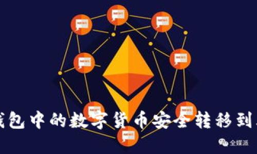 如何将TP钱包中的数字货币安全转移到火币交易所