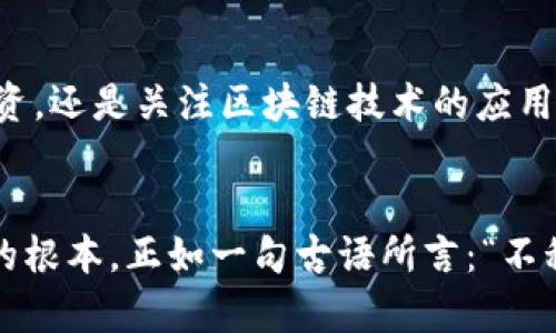    走出虚拟币的迷雾：未来金融的崭新图景  / 
 guanjianci  虚拟币, 数字货币, 未来金融, 区块链  /guanjianci 

引言：虚拟币的兴起与落幕
在过去的十年间，虚拟币犹如一颗耀眼的流星，划过了全球金融的天空。尤其是比特币和以太坊等重要的数字货币，瞬间成为人们谈论的焦点。然而，随着市场的波动和政策的变化，虚拟币的未来似乎变得扑朔迷离。正如古语所说：“忽如一夜春风来，千树万树梨花开。”虚拟币的崛起给许多人带来了财富梦想，但随之而来的风险和不确定性也让不少投资者感到心有余悸。我们该如何看待虚拟币的未来？在这一过程中，区块链技术又将扮演怎样的角色？

虚拟币的基本概念
首先，我们需要明白虚拟币是如何运作的。虚拟币是基于区块链技术的数字货币，具备去中心化、匿名性和不可篡改等特点。比特币作为首个成功的虚拟币，自2009年推出以来，其独特的挖矿机制吸引了无数投资者。然而，虚拟币并不仅仅是简单的数字货币，它的背后还承载着区块链技术的巨大潜力。

在区块链技术的支持下，虚拟币能够实现去中介化，这意味着用户可以直接进行交易而无需依赖银行或交易所。正如山东人常说的，“老虎身上趴着一只小猫”，实际上，虚拟币的兴起背后是传统金融体系受到的新挑战。

市场波动与风险
然鹅，虚拟币市场的波动性极大，不少人将其视为一种高风险、高收益的投资。投资者在享受市场上涨带来的利润时，也必须时刻警惕市场下跌的风险。正如一句古语所说：“表面看似平静，暗流涌动。”在这种不确定的情况下，许多投资者被迫做出了艰难的决策，甚至影响了他们的生活和心理。而这恰恰是对于虚拟币投资者的最大考验。

政策变动的影响
2017年，中国政府对虚拟币交易进行了全面打击，这一举措瞬间引发了市场的剧烈反应。可以说，政策的不确定性对虚拟币市场的影响深远，很多投资者在这一过程中受到重大损失。与此相关的还有很多国家逐渐加强对虚拟币的监管，这在一定程度上抑制了虚拟币的进一步发展。

区块链的未来
尽管虚拟币处于风口浪尖，但区块链技术本身仍然具备强大的应用潜力。在金融、物流、医疗等多个领域，区块链技术正逐渐被重视和应用。比如，在供应链管理中，区块链能够提高透明度，减少中间环节，从而降低成本。而在医疗领域，区块链技术可以保证患者信息的安全与隐私。同时，随着身份证明和数字身份的建立，区块链将为个人隐私保护提供新的解决方案。

虚拟币与传统金融的融合
未来，虚拟币与传统金融之间的融合将成为一种趋势。多家金融机构已经开始探索虚拟币的动态和潜力，以便更好地适应市场的变化。同时，中央银行数字货币（CBDC）的推出，标志着各国开始研究如何在现有金融体系中整合虚拟币。这一变化将会为金融市场带来新的机遇，也让更多人开始关注虚拟币的潜在价值。

投资的心态与策略
在面对虚拟币投资时，心态与策略同样至关重要。许多成功的投资者并非追随市场潮流，而是能够保持冷静和理性。他们明白，在这个变化莫测的市场中，“宁可坐失一时，不可坐失终生”。因此，建立合理的投资策略、制定清晰的收益目标与风险控制措施显得尤为重要。

社区与文化的力量
虚拟币的投资文化和社区氛围也在不断发展。例如，以比特币为中心的文化运动，吸引了全球数以万计的追随者。从网络论坛到社交媒体，关于虚拟币的讨论遍布各个角落。这种社区的力量不仅推动了虚拟币的推广，也使得更多的人愿意加入这一行列。正如“众人拾柴火焰高”，这样的积极作用使得虚拟币的生态圈不断扩大。

总结：走向未来的金融蓝图
纵观虚拟币的发展的历程，我们可以发现，尽管其投资风险较大，但同时也蕴藏着无数机会。随着技术的不断进步和政策环境的逐渐明晰，未来的金融蓝图将会更加多元化和开放。无论是选择参与数码货币的投资，还是关注区块链技术的应用，我们都应保持理性与审慎，以积极的态度和科学的策略迎接未来的挑战。只有这样，才能在这场科技与金融的变化潮流中，立于不败之地。

后话：新机遇与挑战
展望未来，在虚拟币市场面临挑战的同时，也会不断涌现新的机遇。我们必须保持开放的心态去吸收新知识，拥抱新的改变。无论是虚拟币、区块链，还是其他前沿科技，智慧才是我们在这个瞬息万变的时代立足的根本。正如一句古语所言：“不积跬步，无以至千里。”在这个过程中，细水长流才是明智的选择。让我们共同关注虚拟币后的新生态，共同探讨未来金融的发展方向。