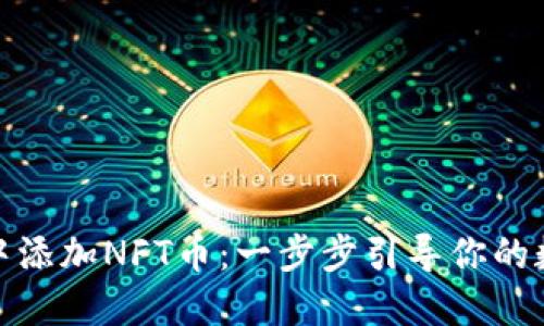: 如何在TP钱包中添加NFT币：一步步引导你的数字资产管理之路