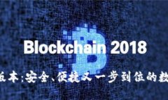 TP钱包8月最新版本：安全