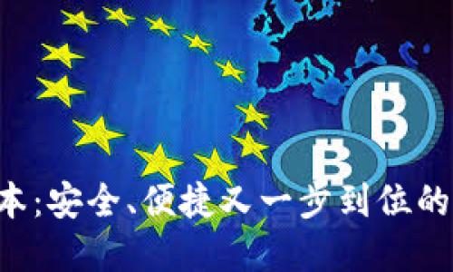 TP钱包8月最新版本：安全、便捷又一步到位的数字资产管理利器
