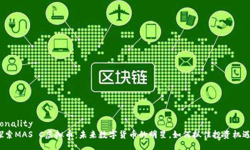 tonality
探索MAS C虚拟币：未来数字货币的明星，如何抓住投资机遇？