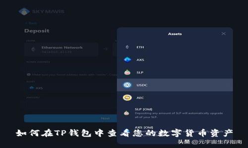 如何在TP钱包中查看您的数字货币资产