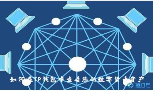 如何在TP钱包中查看您的数字货币资产