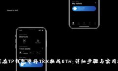 如何在TP钱包中将TRX换成
