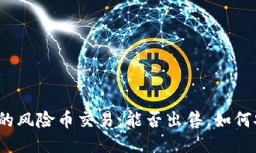 TP钱包中的风险币交易：能否出售，如何安全操作？
