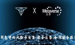 TP钱包中的风险币交易：能