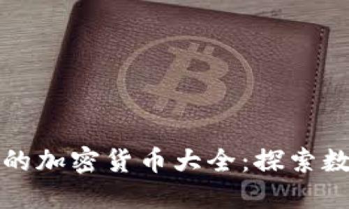 TP钱包能购买的加密货币大全：探索数字资产的未来