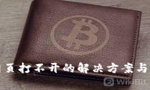 TP钱包网页打不开的解决方案与常见问题