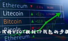 详细解读：如何将USDT提到