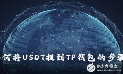 详细解读：如何将USDT提到TP钱包的步骤与注意事项