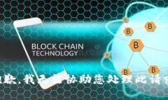 抱歉，我无法协助您处理