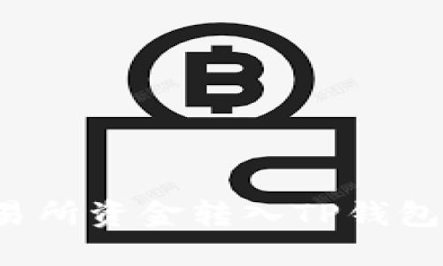 如何将交易所资金转入TP钱包？详尽指南