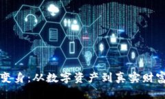 虚拟币怎么变身：从数字