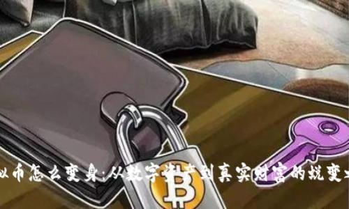 虚拟币怎么变身：从数字资产到真实财富的蜕变之路