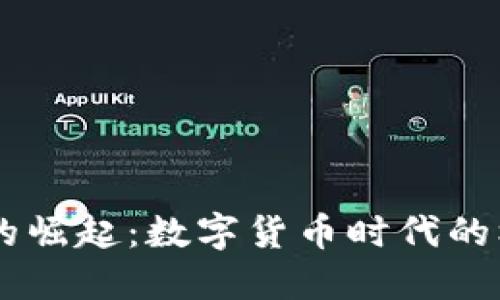UC虚拟币的崛起：数字货币时代的机遇与挑战