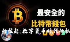 UC虚拟币的崛起：数字货币