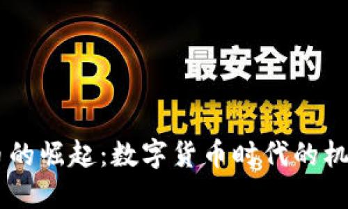 UC虚拟币的崛起：数字货币时代的机遇与挑战