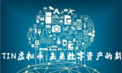 了解TIN虚拟币：未来数字