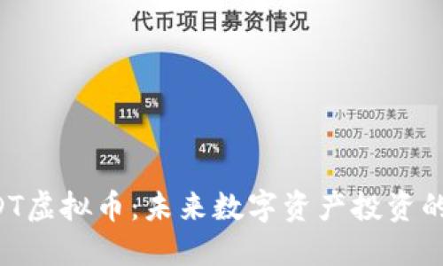 了解IDT虚拟币：未来数字资产投资的新风口