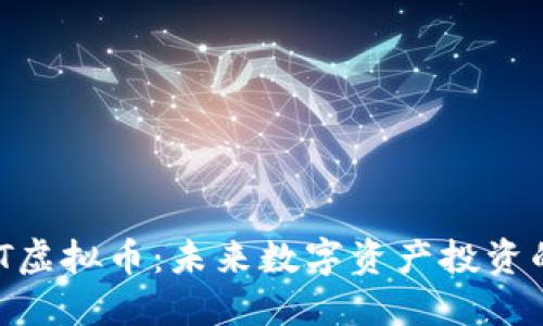 了解IDT虚拟币：未来数字资产投资的新风口