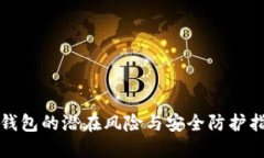 TP钱包的潜在风险与安全防