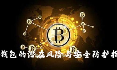 TP钱包的潜在风险与安全防护指南