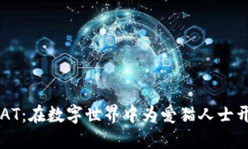 虚拟猫币VCAT：在数字世界中为爱猫人士开辟的新天地