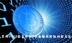 TP钱包里的USDT能否跨链？