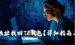 如何通过地址找回TP钱包？