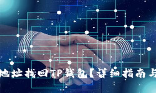 如何通过地址找回TP钱包？详细指南与实用技巧