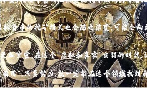 jieguo挖矿虚拟货币是比特币吗？揭示它们之间的关系/jieguo  
挖矿,虚拟货币,比特币,加密货币/guanjianci  

引言：虚拟货币的崛起  
在过去的十年里，虚拟货币如雨后春笋般涌现，成为现代金融市场的重要组成部分。尤其是比特币（Bitcoin），它不仅是第一个被创造出的加密货币，更是当前虚拟货币市场的龙头老大。不少人常会疑惑：“挖矿虚拟货币是比特币吗？”为了回答这个问题，我们需要深入了解挖矿的概念以及比特币如何在其中占有一席之地。  

什么是虚拟货币？  
虚拟货币，也被称为加密货币，是基于区块链技术的一种数字形式的货币。与传统货币不同，它们不存在实体形态，交易完全依赖于互联网。虚拟货币的去中心化特点使得其不受任何政府或金融机构的控制，因而受到越来越多人的青睐。  

挖矿的概念与机制  
挖矿是加密货币生成过程中的一个必要环节。通过复杂的计算机算法，矿工（即挖矿者）需要解决数学问题以验证交易。这一点就像“闲着没事干”的手艺人，用心思考与计算，最终完成任务并获得“报酬”。成功完成验证后，矿工将会收获一定数量的虚拟货币作为奖励，这个过程称为“挖矿”。  

比特币与挖矿的关系  
比特币是最早且最著名的加密货币，它的生成完全依赖于挖矿机制。每个成功挖掘的区块，都会包含一些交易信息，而矿工获得的回报则是新生成的比特币。可以说，挖矿是比特币生态系统中不可或缺的一环。因此，挖矿虚拟货币与比特币有着直接的关联。  

其他虚拟货币的挖矿情况  
虽然比特币是挖矿的先行者，但并不是唯一的选择。市场上涌现出多个采用挖矿机制的虚拟货币，如以太坊（Ethereum）、莱特币（Litecoin）等。每种货币都有自己的挖矿方式和特点。例如，以太坊的挖矿机制允许更快速、更高效的交易确认。  

挖矿的经济学分析  
挖矿不仅是技术问题，也涉及经济因素。一方面，挖矿可以为矿工提供可观的收益，吸引更多的人参与进来，这样就形成了一个良性循环。另一方面，挖矿的成本（如电费、设备投资等）也需要仔细考虑。有一句谚语说得好：“不鸣则已，一鸣惊人”，做好挖矿的经济评估才能在竞争中立于不败之地。  

文化视角下的挖矿  
在一些国家，虚拟货币挖矿已成为一种新的职业选择。譬如，在中国，一些地方由于电价便宜，成为了虚拟货币挖矿的“热土”。而在国外，例如冰岛，利用丰富的地热资源挖矿则成为了当地经济发展的新亮点。在这种背景下，挖矿逐渐形成了其独特的地域文化。  

未来展望：挖矿与比特币的演变  
随着技术的进步，挖矿的效率与环境影响问题也越来越被关注。绿色挖矿，以及使用可再生资源的方式逐渐成为趋势。未来，比特币及其他虚拟货币的挖矿模式也会随之演变，可能会向更加环保、经济和高效的方向发展。  

总结：挖矿与比特币的密切关系  
综上所述，挖矿虚拟货币不仅仅是比特币，而比特币无疑是挖矿中最具代表性的货币之一。随着市场的不断变化，挖矿与虚拟货币的关系将更加紧密。在这个“虚拟和真实”交错的时代，让我们以开放的心态迎接未来虚拟货币世界的挑战与机遇。  

如果您对挖矿以及虚拟货币的世界感兴趣，可以深入探索相关论文、论坛和在线课程，进一步扩大知识面。记住，学无止境，就像“天生我材必有用”，只要努力，就一定能在这个领域找到自己的位置。