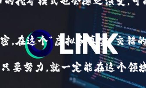 jieguo挖矿虚拟货币是比特币吗？揭示它们之间的关系/jieguo  
挖矿,虚拟货币,比特币,加密货币/guanjianci  

引言：虚拟货币的崛起  
在过去的十年里，虚拟货币如雨后春笋般涌现，成为现代金融市场的重要组成部分。尤其是比特币（Bitcoin），它不仅是第一个被创造出的加密货币，更是当前虚拟货币市场的龙头老大。不少人常会疑惑：“挖矿虚拟货币是比特币吗？”为了回答这个问题，我们需要深入了解挖矿的概念以及比特币如何在其中占有一席之地。  

什么是虚拟货币？  
虚拟货币，也被称为加密货币，是基于区块链技术的一种数字形式的货币。与传统货币不同，它们不存在实体形态，交易完全依赖于互联网。虚拟货币的去中心化特点使得其不受任何政府或金融机构的控制，因而受到越来越多人的青睐。  

挖矿的概念与机制  
挖矿是加密货币生成过程中的一个必要环节。通过复杂的计算机算法，矿工（即挖矿者）需要解决数学问题以验证交易。这一点就像“闲着没事干”的手艺人，用心思考与计算，最终完成任务并获得“报酬”。成功完成验证后，矿工将会收获一定数量的虚拟货币作为奖励，这个过程称为“挖矿”。  

比特币与挖矿的关系  
比特币是最早且最著名的加密货币，它的生成完全依赖于挖矿机制。每个成功挖掘的区块，都会包含一些交易信息，而矿工获得的回报则是新生成的比特币。可以说，挖矿是比特币生态系统中不可或缺的一环。因此，挖矿虚拟货币与比特币有着直接的关联。  

其他虚拟货币的挖矿情况  
虽然比特币是挖矿的先行者，但并不是唯一的选择。市场上涌现出多个采用挖矿机制的虚拟货币，如以太坊（Ethereum）、莱特币（Litecoin）等。每种货币都有自己的挖矿方式和特点。例如，以太坊的挖矿机制允许更快速、更高效的交易确认。  

挖矿的经济学分析  
挖矿不仅是技术问题，也涉及经济因素。一方面，挖矿可以为矿工提供可观的收益，吸引更多的人参与进来，这样就形成了一个良性循环。另一方面，挖矿的成本（如电费、设备投资等）也需要仔细考虑。有一句谚语说得好：“不鸣则已，一鸣惊人”，做好挖矿的经济评估才能在竞争中立于不败之地。  

文化视角下的挖矿  
在一些国家，虚拟货币挖矿已成为一种新的职业选择。譬如，在中国，一些地方由于电价便宜，成为了虚拟货币挖矿的“热土”。而在国外，例如冰岛，利用丰富的地热资源挖矿则成为了当地经济发展的新亮点。在这种背景下，挖矿逐渐形成了其独特的地域文化。  

未来展望：挖矿与比特币的演变  
随着技术的进步，挖矿的效率与环境影响问题也越来越被关注。绿色挖矿，以及使用可再生资源的方式逐渐成为趋势。未来，比特币及其他虚拟货币的挖矿模式也会随之演变，可能会向更加环保、经济和高效的方向发展。  

总结：挖矿与比特币的密切关系  
综上所述，挖矿虚拟货币不仅仅是比特币，而比特币无疑是挖矿中最具代表性的货币之一。随着市场的不断变化，挖矿与虚拟货币的关系将更加紧密。在这个“虚拟和真实”交错的时代，让我们以开放的心态迎接未来虚拟货币世界的挑战与机遇。  

如果您对挖矿以及虚拟货币的世界感兴趣，可以深入探索相关论文、论坛和在线课程，进一步扩大知识面。记住，学无止境，就像“天生我材必有用”，只要努力，就一定能在这个领域找到自己的位置。