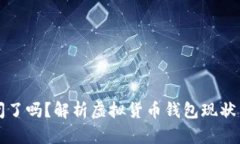 虚拟币钱包关闭了吗？解