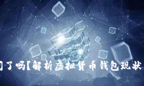 虚拟币钱包关闭了吗？解析虚拟货币钱包现状与用户应对技巧