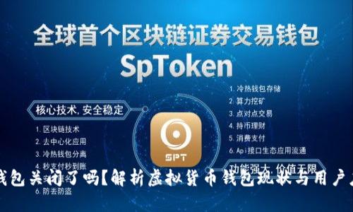 虚拟币钱包关闭了吗？解析虚拟货币钱包现状与用户应对技巧