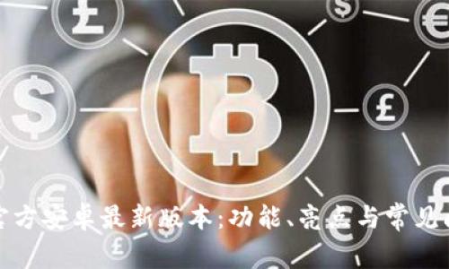 探索TP官方安卓最新版本：功能、亮点与常见问题解答