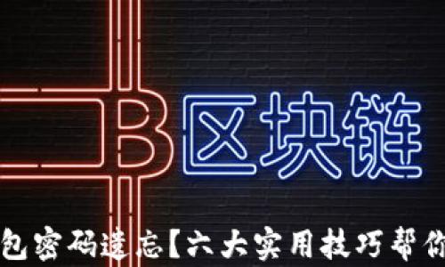 
虚拟币钱包密码遗忘？六大实用技巧帮你找回密码