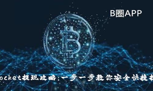 TokenPocket提现攻略：一步一步教你安全快捷提取资产