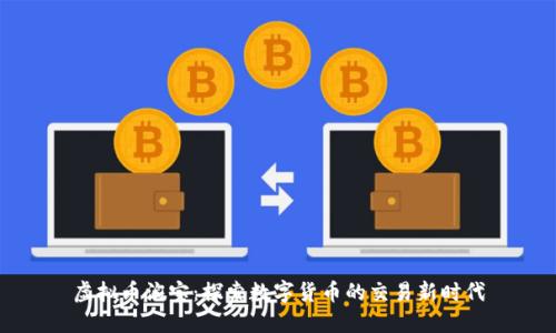 虚拟币淘宝：探索数字货币的交易新时代