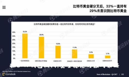 探秘TP钱包漏洞：安全隐患与应对策略