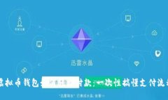 虚拟币钱包如何轻松付款