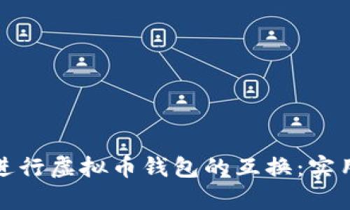 如何有效地进行虚拟币钱包的互换：实用指南与策略