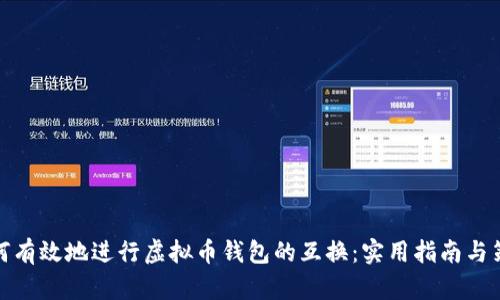 如何有效地进行虚拟币钱包的互换：实用指南与策略