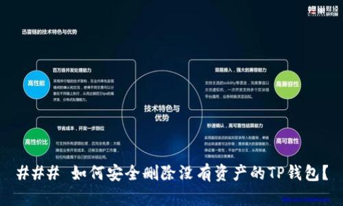 ### 如何安全删除没有资产的TP钱包？