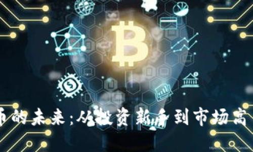 探索AE虚拟币的未来：从投资新手到市场高手的全面指南